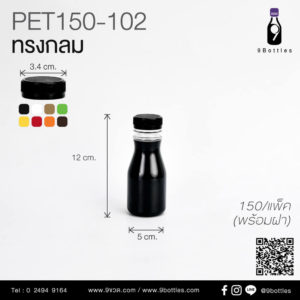 ขวดใสPET ขวด150ml