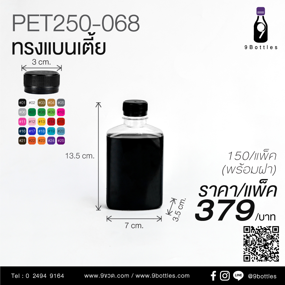 ขวด แก้ว แบน 250 ml