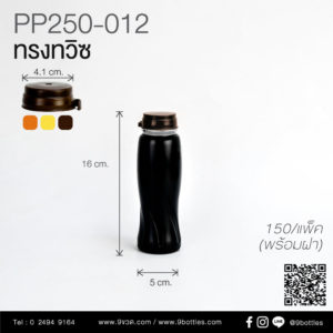 ขวดพลาสติก ขวดPP 250ml