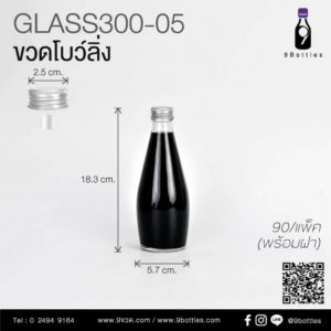 ขวดแก้วทรงโบว์ลิ่ง ขวดแก้ว 300 ml