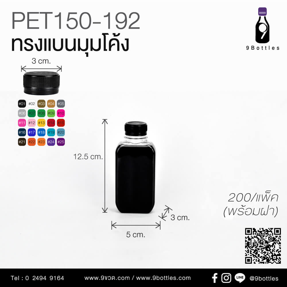 ขวดแบน ขวดมุมโค้ง ขวดพลาสติก 150ml