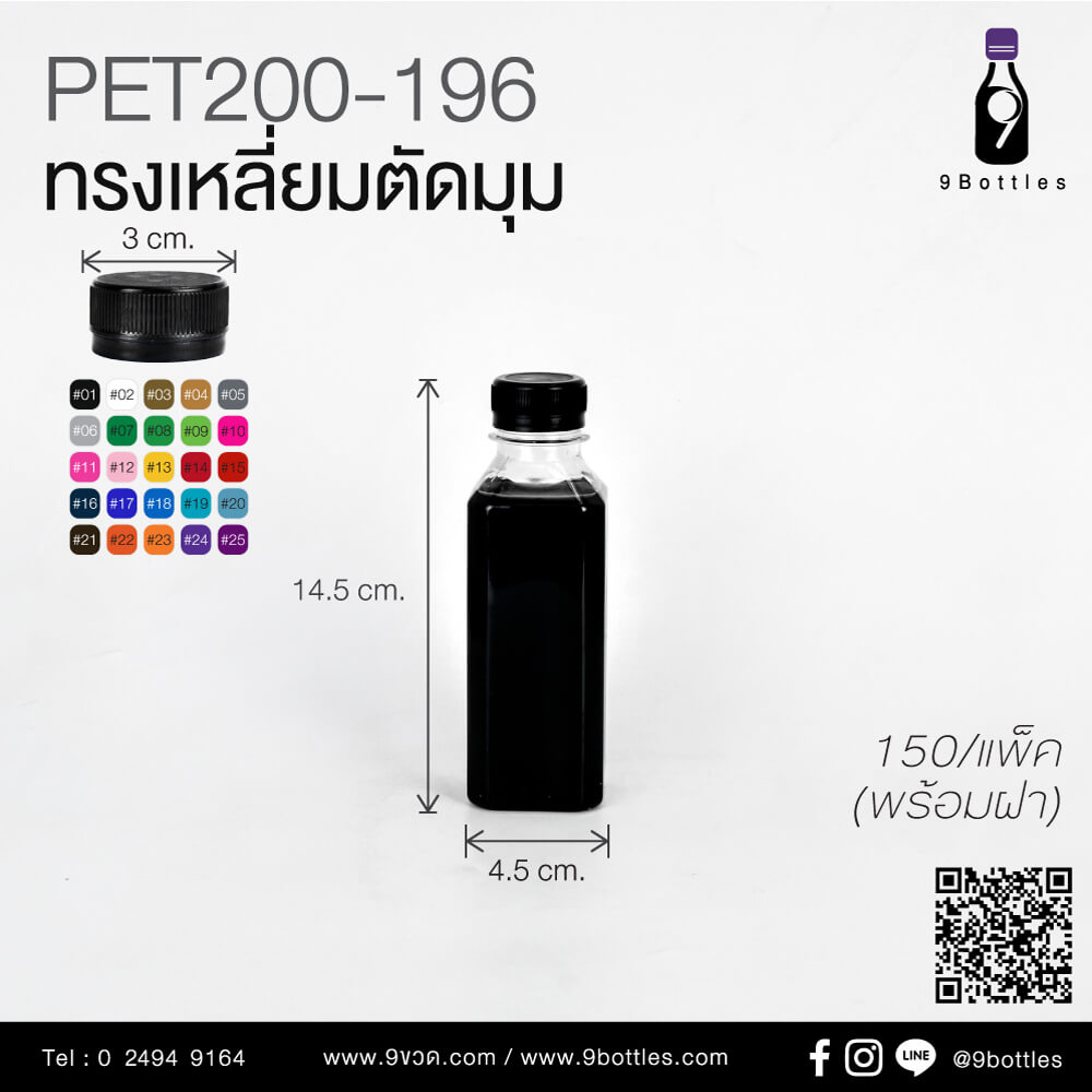 ขวดพลาสติก 200 ml