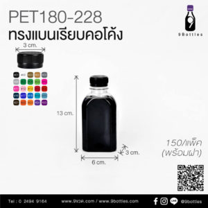 ขวดพลาสติก ทรงแบน 180 ml