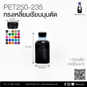 ขวดทรงเหลี่ยม ขวด250ml ขวดสีฟ้าใส